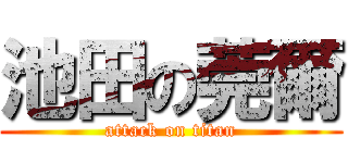 池田の莞爾 (attack on titan)
