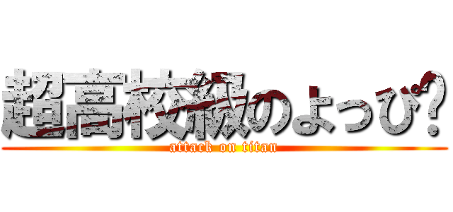 超高校級のよっぴ〜 (attack on titan)