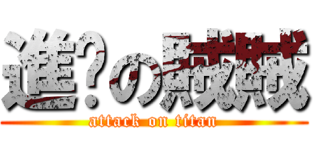 進擊の賊賊 (attack on titan)