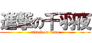 進撃の千羽夜 (attack on kano)