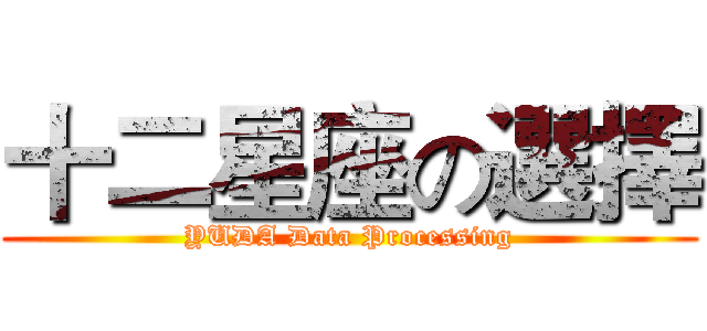 十二星座の選擇 (YUDA Data Processing)