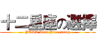 十二星座の選擇 (YUDA Data Processing)