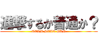 進撃するか普通か？ (TEAM STAR GUN)