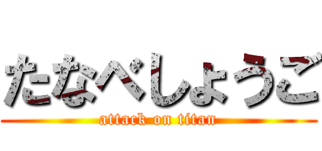 たなべしょうご (attack on titan)