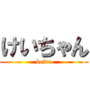 けいちゃん (keita)