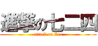 進撃の七二四 (attack on Zoo)