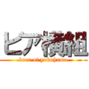 ビア横組 (beer of yokohama)