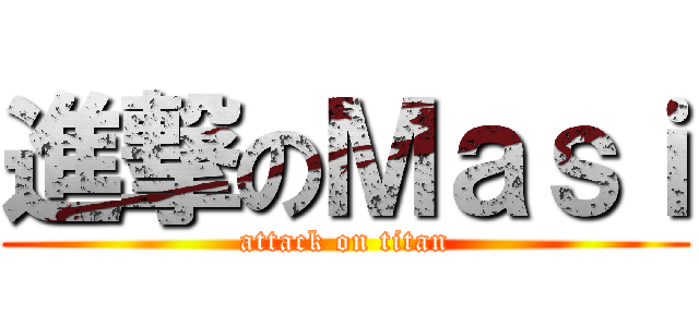進撃のＭａｓｉ (attack on titan)