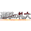 進撃の札大 (attack on sapporo university)