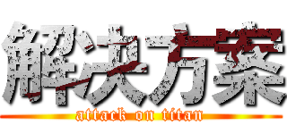 解决方案 (attack on titan)