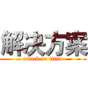 解决方案 (attack on titan)