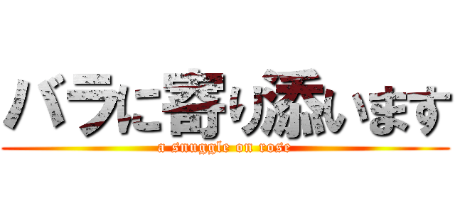 バラに寄り添います (a snuggle on rose)