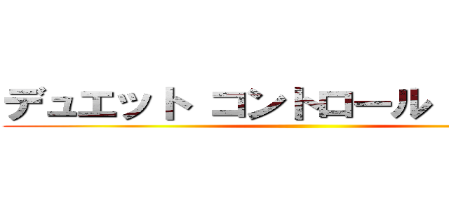 デュエット コントロール ダンディ ()