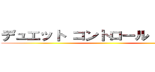 デュエット コントロール ダンディ ()