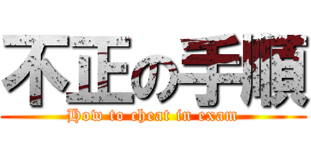 不正の手順 (How to cheat in exam)