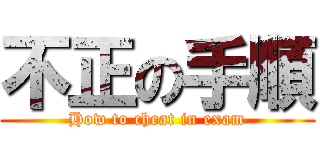 不正の手順 (How to cheat in exam)