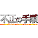 不正の手順 (How to cheat in exam)