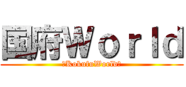 国府Ｗｏｒｌｄ (〜KokufuWorld〜)