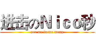 进击のＮｉｃｏ秒 (zen me la me meng)