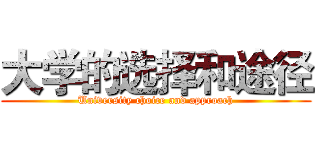 大学的选择和途径 (University choice and approach)