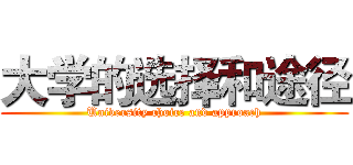 大学的选择和途径 (University choice and approach)