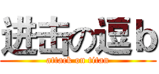 进击の逗ｂ (attack on titan)