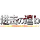 进击の逗ｂ (attack on titan)