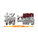 杨¤鹏 (③①⑥0⑦⑦⑤⑦⑥①)