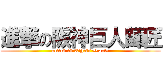 進撃の阪神巨人師匠 (attack on Tigers-Giants)