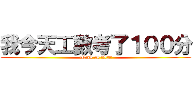 我今天工數考了１００分 (attack on titan)