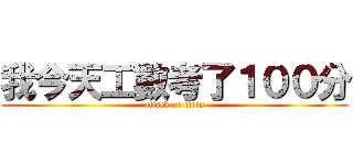 我今天工數考了１００分 (attack on titan)