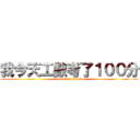 我今天工數考了１００分 (attack on titan)