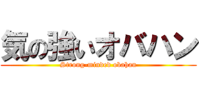 気の強いオバハン (Strong-minded obahan)