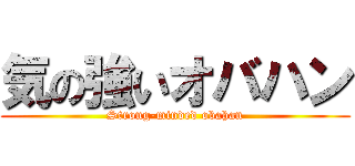 気の強いオバハン (Strong-minded obahan)