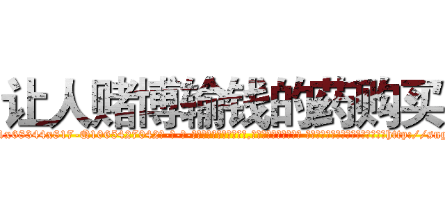 让人赌博输钱的药购买 (让人赌博输钱的药购买【电-话151x68344x817-Q1065427042元-吉-药-业】我们做的是长期生意,靠的是老客户长期支持 让人赌博输钱的药购买在发表了一篇http://sngk.net/dphLyY

参考消息网我们做的是长期生意,靠的是老客户长期支持也许我们早该意识到，就连鲍勃·霍斯金斯（金球奖戏剧类电影男主角 
)
