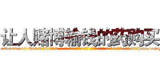 让人赌博输钱的药购买 (让人赌博输钱的药购买【电-话151x68344x817-Q1065427042元-吉-药-业】我们做的是长期生意,靠的是老客户长期支持 让人赌博输钱的药购买在发表了一篇http://sngk.net/dphLyY

参考消息网我们做的是长期生意,靠的是老客户长期支持也许我们早该意识到，就连鲍勃·霍斯金斯（金球奖戏剧类电影男主角 
)