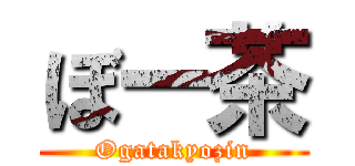 ぼー茶 (Ogatakyozin)