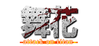 舞花 (attack on titan)