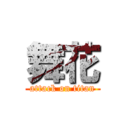 舞花 (attack on titan)