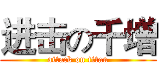 进击の千增 (attack on titan)