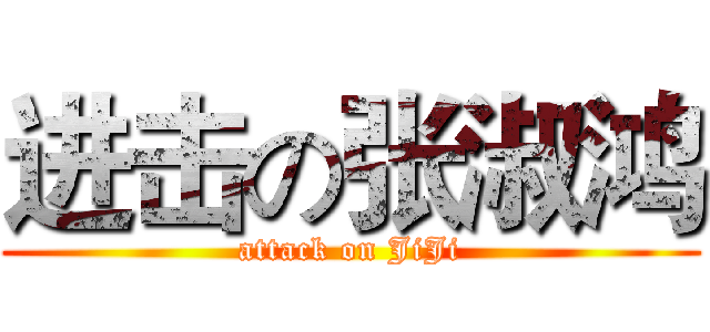 进击の张淑鸿 (attack on JiJi)
