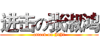 进击の张淑鸿 (attack on JiJi)