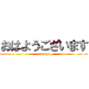 おはようございます (nesugi)