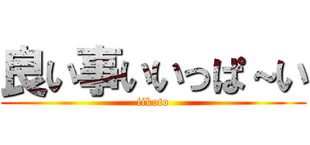 良い事いいっぱ～い (iikoto)