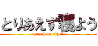 とりあえず寝よう (attack on titan)