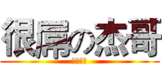 很屌の杰哥 (杰哥制作)