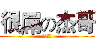 很屌の杰哥 (杰哥制作)