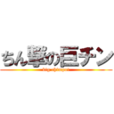 ちん撃の巨チン (big chimpo!)