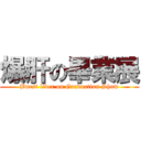 爆肝の畢業展 (Burst liver on Graduation Show)