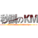 秒訓のＫＭ (KM Sleep Suddenly)